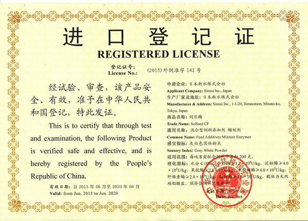 饲乐酶进口登记证书修改版
