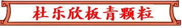 杜乐欣板青颗粒