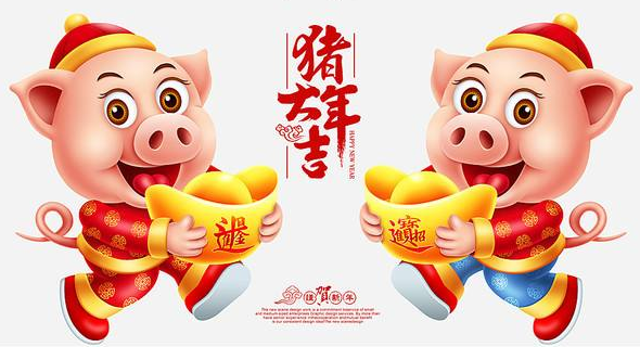 猪年大吉