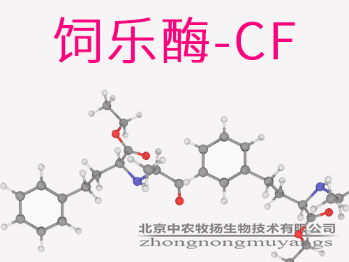 饲乐酶-CF