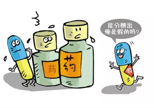真假药