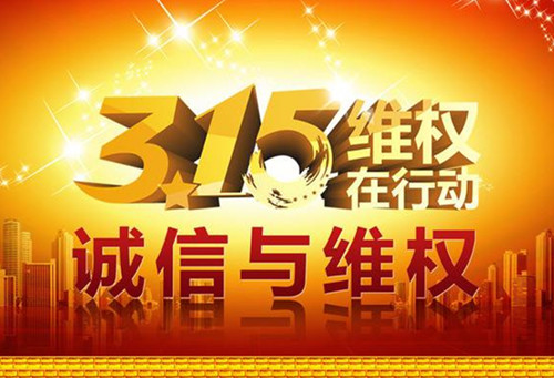 315诚信维权