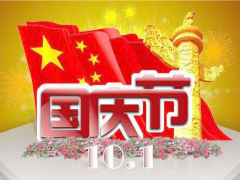 北京中农牧扬祝您国庆节快快乐乐！事事顺心！