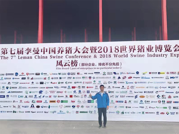 北京中农牧扬参加2018李曼中国养猪大会