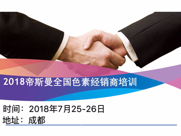 北京中农牧扬参加2018帝斯曼全国色素经销商会议