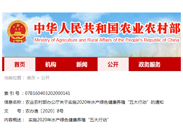 农业农村部办公厅关于实施2020年水产绿色健康养殖“五大行动”的通知