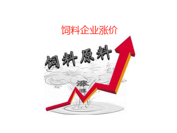 4月份拉开饲料涨价大幕! 21家饲料企业宣布涨价，有涨1000元/吨！