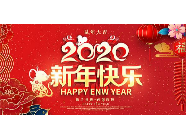 北京中农牧扬祝您新春快乐，鼠年大吉！