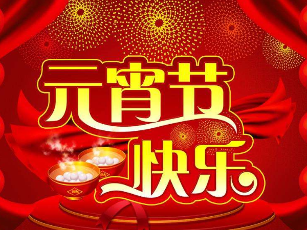 北京中农牧扬恭祝大家元宵节快乐！