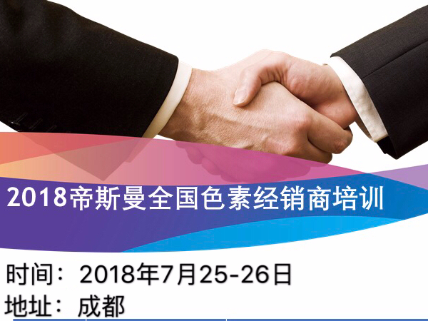北京中农牧扬参加2018帝斯曼全国色素经销商会议！