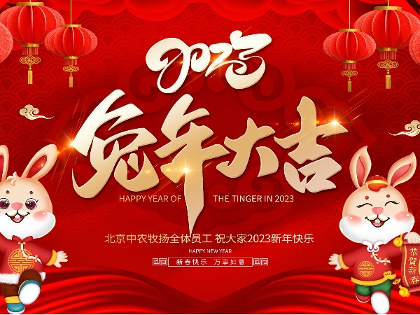 北京中农牧扬祝您新春快乐 兔年大吉
