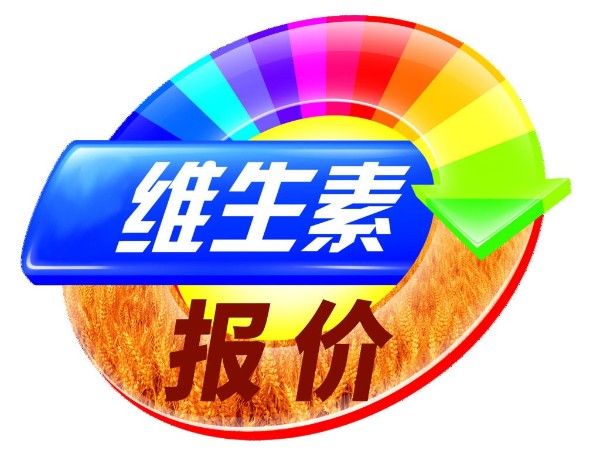 2019年03月15日维生素报价！厂价直报！