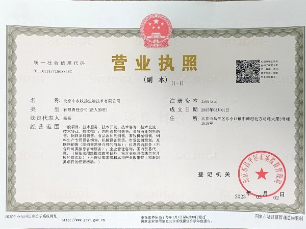 资质证书：北京中农牧扬生物技术有限公司营业执照