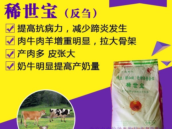 有机稀土—稀世宝在反刍动物中的应用（牛篇）
