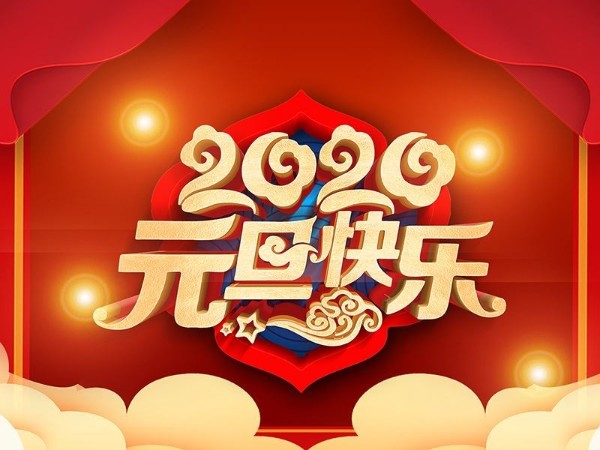 2019，感谢有你！2020，我们继续相伴！