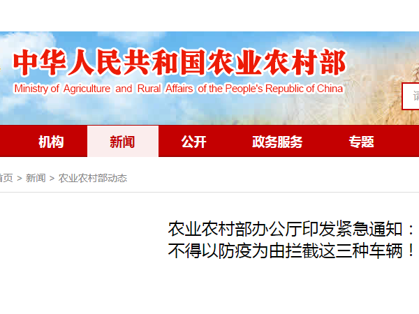 农业农村部办公厅印发紧急通知：不得以防疫为由拦截这三种车辆！