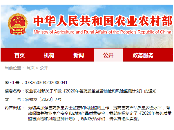 农业农村部关于印发《2020年兽药质量监督抽检和风险监测计划》的通知