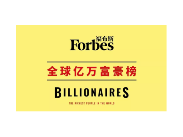 福布斯发布2020全球亿万富豪榜，中国农牧企业15人上榜！